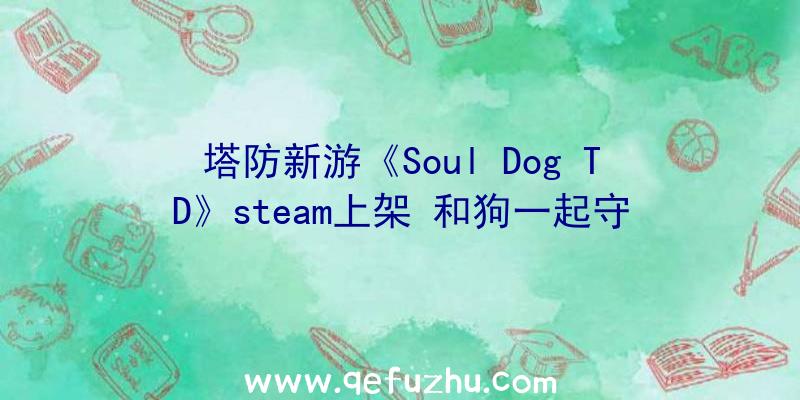 塔防新游《Soul